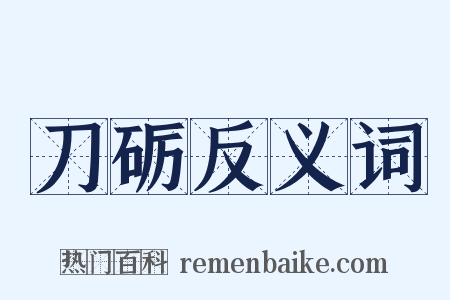 刀砺反义词是什么意思的图片